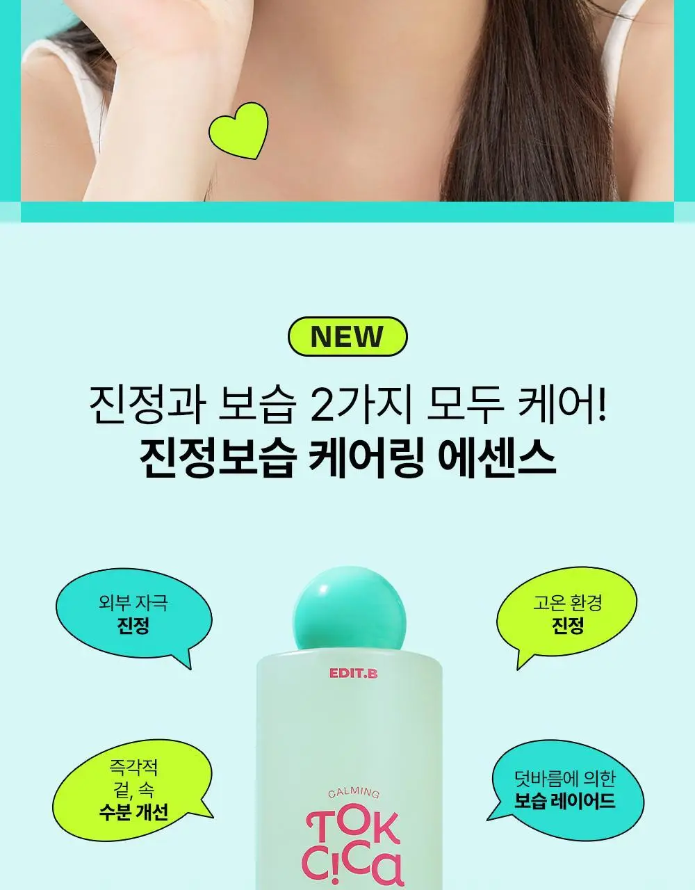 [붉은피부진정/겉속보습] 에딧비 진정 톡 시카 어성초 겔 에센스 200ml 상세페이지 4